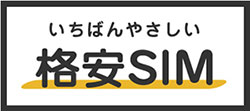 いちばんやさしい格安SIM