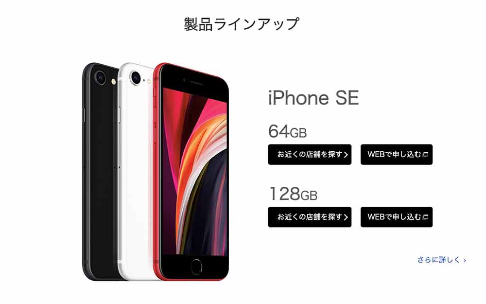 UQモバイルのiPhoneSE販売画面